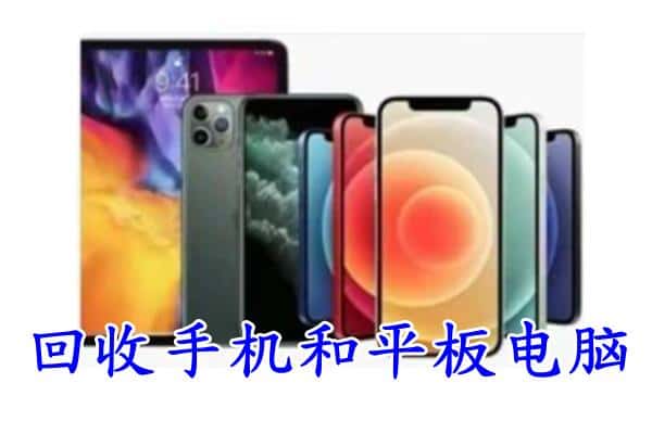 湛江坡头区回收手机